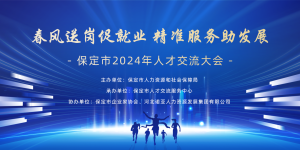 “职”等你来l 2024年保定市“春风行动”专场招聘会即将召开！