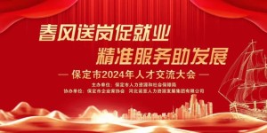 “春风送岗促就业、精准服务助发展”保定市人力资源和社会保障局春风行动大型招聘会顺利举办