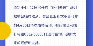 保定市4月12日“职引未来”系列招聘会延期