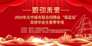 保定市人力资源和社会保障局“大中城市联合招聘高校毕业生春季专场活动”圆满举行！