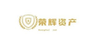 香港荣辉资产管理有限公司企业简介