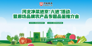 河北净菜进京“六进”活动暨廊坊品牌农产品专题品鉴推介活动圆满结束
