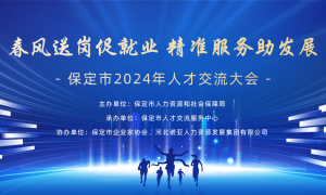“职”等你来l 2024年保定市“春风行动”专场招聘会即将召开！
