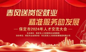 “春风送岗促就业、精准服务助发展”保定市人力资源和社会保障局春风行动大型招聘会顺利举办