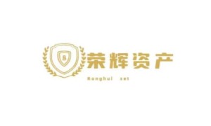 香港荣辉资产管理有限公司企业简介