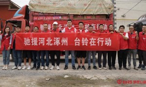 火速集结，紧急出动！驰援河北，台铃行业首至！ 