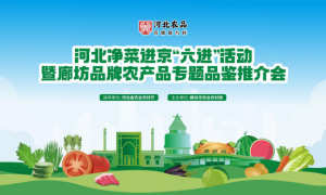 河北净菜进京“六进”活动暨廊坊品牌农产品专题品鉴推介活动圆满结束