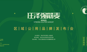 任泽强筋麦区域公用品牌发布会隆重举办
