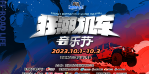 2023越野人生·狂潮机车音乐节（邯郸丛台北湖站）再次出发！